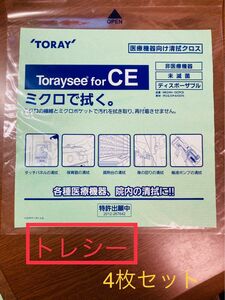 【新品未使用】トレシー　東レ toraysee 清拭クロス 4枚　メガネ拭き