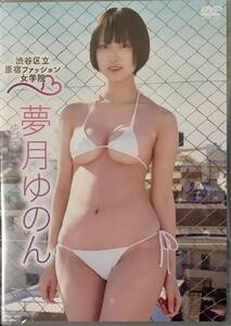 夢月ゆのん『渋谷区立原宿ファッション女学院 3』新品未開封DVD 送料230円