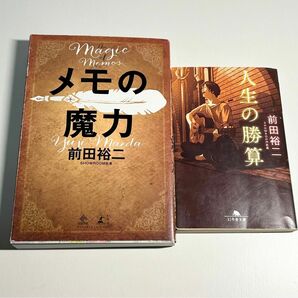 メモの魔力と人生の勝算2冊セット＊ 前田裕二