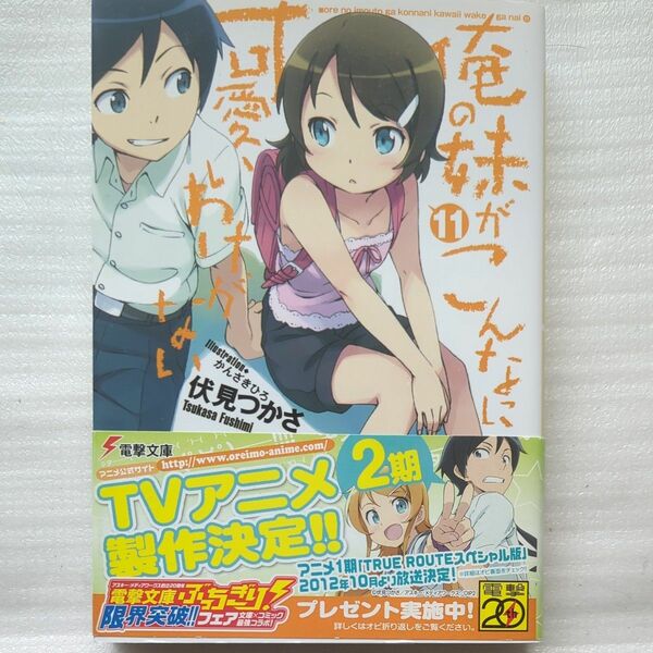 俺の妹がこんなに可愛いわけがない　１１ （電撃文庫　２３９７） 伏見つかさ／〔著〕