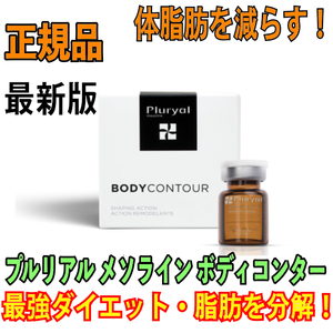 プルリアル ３本 メソライン ボディコンター Pluryal Mesoline Bodycontour デオキシコール酸 脂肪溶解 脂肪燃焼　最強ダイエット 正規品