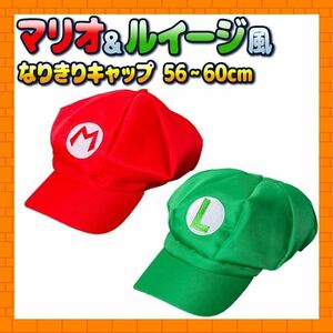 マリオ ルイージ 風 みたいな 帽子 2個セット キャップ コスプレ 子ども用 大人用 mario カラー帽子 子供 大人 ハロウィン ブラザーズ 帽