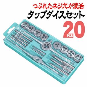 タップダイスセット タップ ダイス セット 20pcs ネジ ねじ山 ネジ山 修復 ねじ切り 工具 DIY シルバー