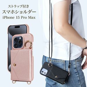 スマホショルダー iPhone 15 Pro Max ピンク ストラップ付き 携帯ショルダー スマホケース スマホ 携帯 肩掛け ショルダー 大人 レディース