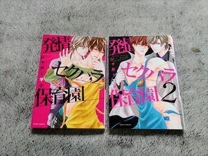 「発情セクハラ保育園」1巻、2巻　ジャガー芋子