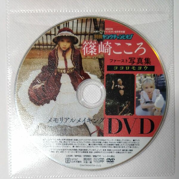 ○雑誌付録DVD◇篠崎こころ『ファースト写真集【ココロモヨウ】メモリアルメイキングDVD』◇別冊ヤングチャンピオン 2022年○