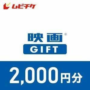 【即対応可 複数枚可】 ムビチケ 映画GIFT 映画ギフト 2000円 1枚 の画像1