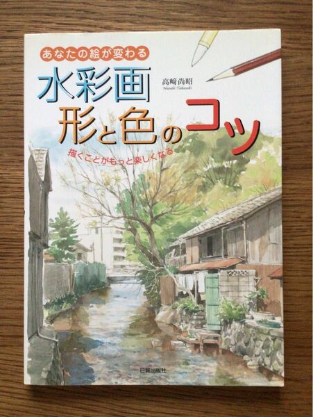 水彩画の技法書　入門書「水彩画　形と色のコツ」