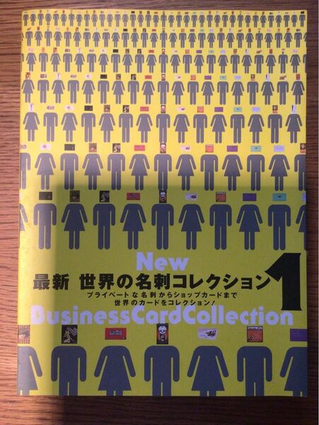 デザイン本「最新世界の名刺コレクション (１) 」全編カラー