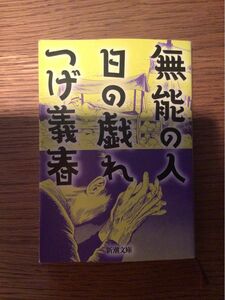 マンガ「無能の人・日の戯れ」（新潮文庫） つげ義春／著