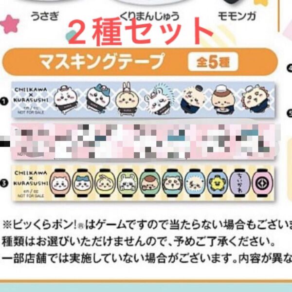 くら寿司 ちいかわ びっくらポン マスキングテープ