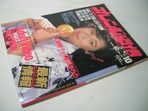 YH25 オレンジ通信 1988.10 香取歩美 直木亜弓 伊藤友美 秋元ともみ 工藤響子 藤沢まりの他