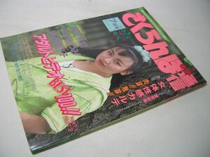 YH25 さくらんぼ通信 1988.7 栗原早記 浅井むつみ 藤谷奈々子 愛原郁美他