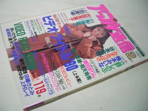 YH25 アップル通信 1991.2 立野しのぶ 楠本みいな みずきつばさ 谷本紫穂 小滝璃都子 沢田未菜子 上田美緒他