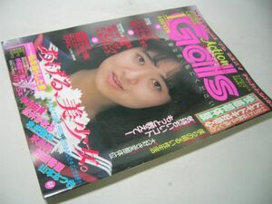 YH25 ギャルズ・アクション 1989.1 VOL.1 中村由貴 松井かおる 水沢優子 水島純 村田香理 山本なつき他