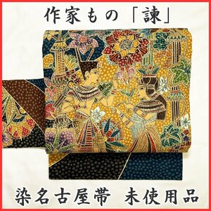 ◆きものマーチ◆エジプト文 作家物「諫」染名古屋帯 人物 ラクダ 植物◆未使用品・美品 403mn64