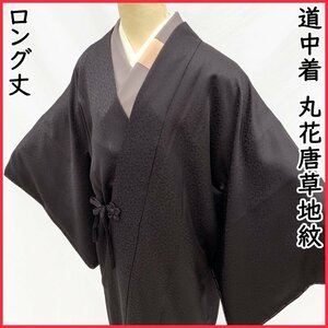 ●きものマーチ●道中着 紫黒色 丸花唐草地紋 ロング丈 二葉屋 羽織●美品 403mc32