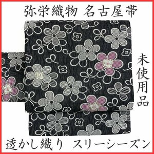 ◇きものマーチ◇弥栄織物 透かし織り スリーシーズン 名古屋帯 花 金糸 ポップ◇美品 403mn85