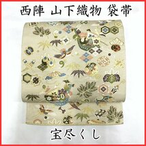 ☆きものマーチ☆西陣 山下織物 袋帯 唐織 宝尽くし 宝来船 金糸☆美品 403my110_画像1