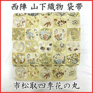 ☆きものマーチ☆西陣 山下織物 袋帯 唐織 市松取り 花丸 金糸☆美品 403my109