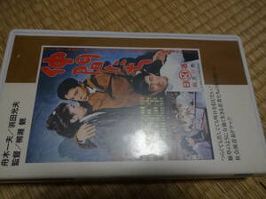 「仲間たち」 浜田光夫 松原智恵子 舟木一夫　VHS　ビデオ