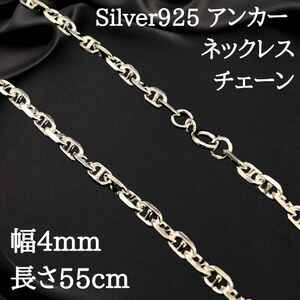 【幅4mm55cm】ネックレス アンカーチェーン シルバー925 新品 2491