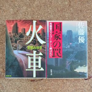 小説　火車　宮部みゆき　国家の罠　佐藤優　新潮文庫　2冊セット　