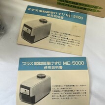 未使用 プラス株式会社 電動鉛筆削り器 ME5000 入学準備 浦MY0320-15_画像2