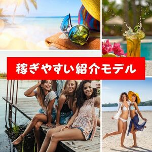 特別なネットビジネス　圧倒的に稼ぎやすいアフィリエイト商品モデル　毎日数万円の広告収入を簡単に得られる