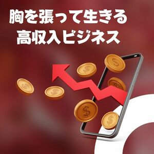 こんな不況で会社は倒産の嵐　仕事に自信を無くしたあなたを必ず救うネットビジネス　リスク無く本格収入をお約束します