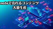 コンテンツデータを作るならこのネタが鉄板　noteや情報商材や電子書籍で頻繁に買い手が付く人気商品　_画像2