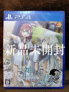 新品未開封【PS4】 神様のような君へ [通常版]