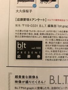 【応募券】blt graph vol.100 小坂菜緒 小田倉麗奈 八木仁愛 大久保桜子 石田千穂 佐々木久美 直筆サインチェキ応募券1枚 送料63円より