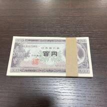 #8924　帯封　旧札　日本紙幣　板垣退助　100円札　100枚　帯付き　ピン札　連番　百円札　NP850001D　〜　NP850100D_画像1