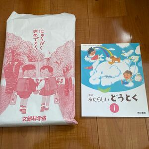 新品・未使用　教科書　小学1年生　どうとく