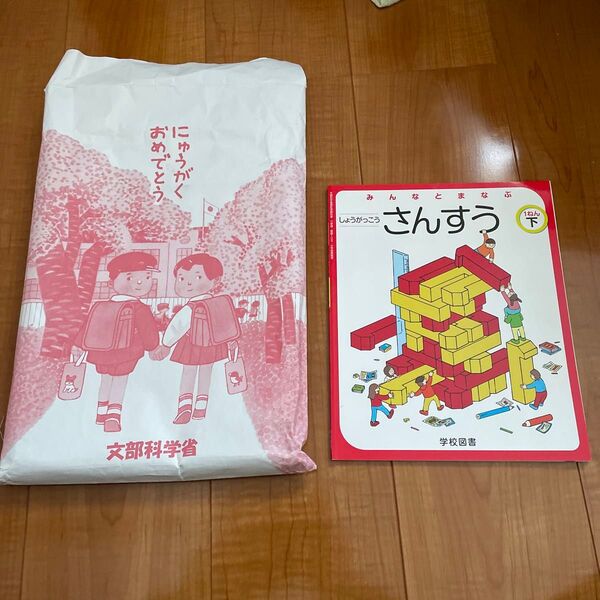 新品・未使用　小学1年生　教科書　さんすう