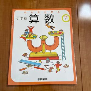 新品・未使用　小学3年生　算数