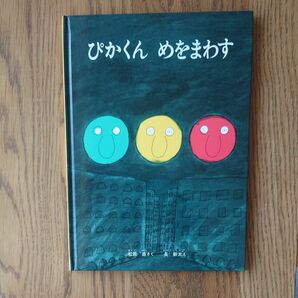 絵本　ぴかくんめをまわす