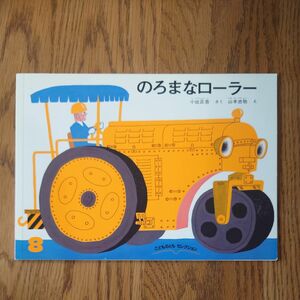 のろまなローラー （こどものとも絵本） 小出正吾／さく　山本忠敬／え 福音館書店