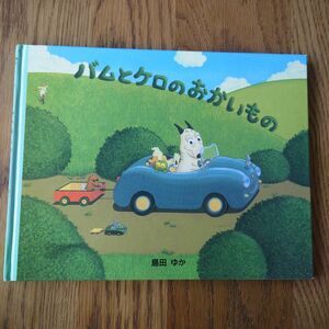 バムとケロのおかいもの　島田ゆか　バムケロシリーズ 絵本