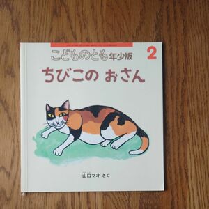 こどものとも年少　ちびこのおさん　山口マオ　福音館書店　