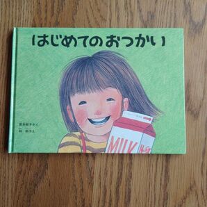 はじめてのおつかい　林明子　こどものとも　福音館書店