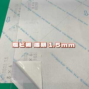 E5,塩ビ板 透明 1.5mm 700x1000 10枚 両面紙保護紙あり