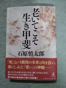 「値下げ」美品【老いてこそ生き甲斐】石原慎太郎◆幻冬舎