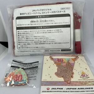 ★JALパックオリジナル　東京ディズニーリゾート　コインケース付パスケース、40thバッグチャーム、40thピンズの3点セット