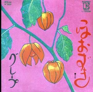 ★レコード★EP盤★グレープ【ほおずき】★