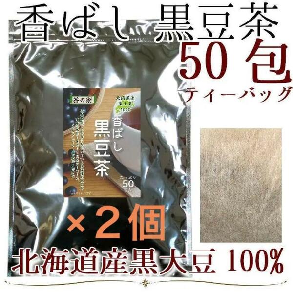 2袋セット／国産　北海道産丹波種黒大豆100% 香ばし黒豆茶　4g×50包（200g） ティーバッグ