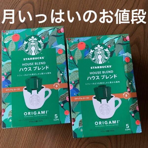 スターバックスハウスブレンド5袋×2個