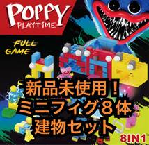 レゴ互換　Poppy Playtime ハギーワギー　ブロック　8種セット_画像1