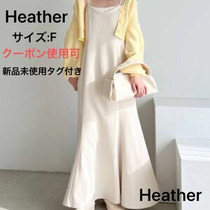 Heather マーメイドキャミワンピース　【カラー:オフホワイト、06】 ワンピース ロングワンピース ★新品未使用タグ付き★